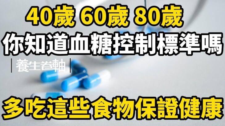 40歲 60歲 80歲 不同年齡段的糖尿病病友血糖控制標準一樣嗎？多吃這幾種食物有益健康