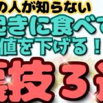 【40代50代】寝起きにひと口食べる（飲む）だけ！糖尿病を予防する３つの方法