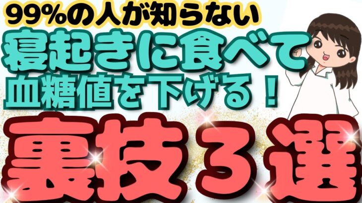 【40代50代】寝起きにひと口食べる（飲む）だけ！糖尿病を予防する３つの方法