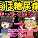 【40代50代】糖尿病を防ぐには○○食べろ！確実に足りていない糖尿病を予防する食べ物とは【うわさのゆっくり解説】