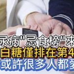 糖尿病“忌食榜”來了，白糖僅排在第4，前3或許很多人都愛吃