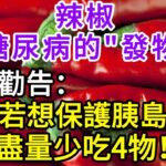 辣椒，是糖尿病的「發物」嗎？ 醫生：若想保護胰島，盡量少吃4物，常吃3種蔬菜，血糖一天比一天穩！【長壽指南】