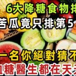 糖尿病患者有救了！世衛組織最新公佈：六大降糖食物，苦瓜竟只排第5！第一名你絕對猜不到，關鍵還很便宜，連血糖醫生都在天天吃！ 【健康管家】