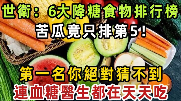 糖尿病患者有救了！世衛組織最新公佈：六大降糖食物，苦瓜竟只排第5！第一名你絕對猜不到，關鍵還很便宜，連血糖醫生都在天天吃！ 【健康管家】