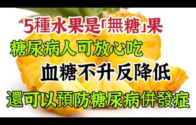 這5種水果是「無糖」果，糖尿病人可以多吃，不僅不升血糖還將血糖！還可以降低膽固醇，預防心腦血管疾病【可嘉媽媽】