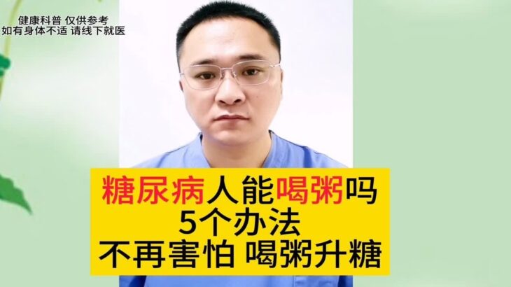 糖尿病人能喝粥吗？5个办法，糖友不再害怕喝粥升高血糖