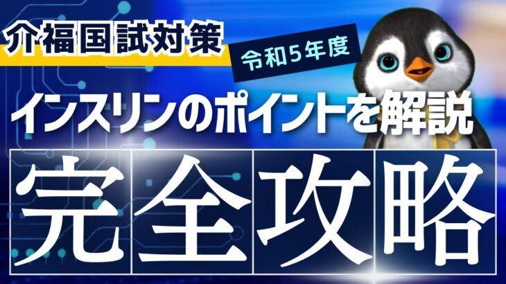 【令和5年度介護福祉士国試】糖尿病とインスリンの要点を簡単に解説します！