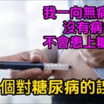 5個必須了解的糖尿病誤區！我一向無病無痛，沒有病症，不會患上糖尿病。