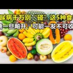 糖尿病千万别“碰”这5种食物，血糖一旦飚升，可能一发不可收拾！