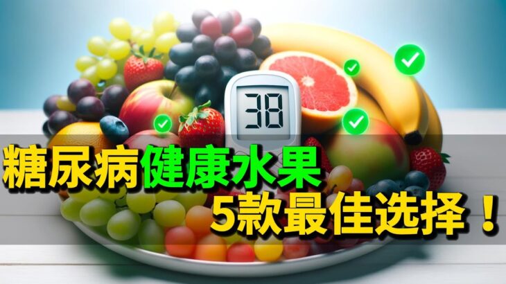 🍎 糖尿病健康水果 5款最佳选择！