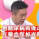 50歲男糖尿病術後送急診！竟是吃「這藥物」血壓掉光險喪命！【#醫師好辣】202301022 EP1577 part3