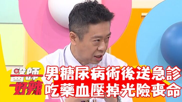 50歲男糖尿病術後送急診！竟是吃「這藥物」血壓掉光險喪命！【#醫師好辣】202301022 EP1577 part3