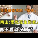 花生是糖尿病的「發物」嗎？為了胰島，平時註意5吃、3種食物應「忌口」【心靈舒果】