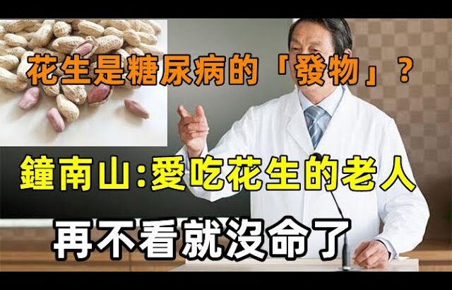 花生是糖尿病的「發物」嗎？為了胰島，平時註意5吃、3種食物應「忌口」【心靈舒果】