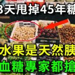 糖尿病最怕5種水果，比降糖藥厲害69倍，87歲老人才吃1次，45年的糖尿病自己就沒了，從此血糖再沒升高過！你家樓下就有的賣【樂享健康】