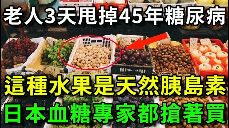 糖尿病最怕5種水果，比降糖藥厲害69倍，87歲老人才吃1次，45年的糖尿病自己就沒了，從此血糖再沒升高過！你家樓下就有的賣【樂享健康】