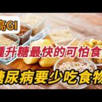 【乐厨怡妈】6種食物是血糖的殺手，糖尿病患者千萬少碰，否則血糖不受控，並發症通通找上門 。