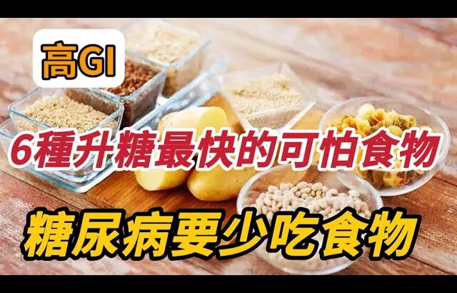 【乐厨怡妈】6種食物是血糖的殺手，糖尿病患者千萬少碰，否則血糖不受控，並發症通通找上門 。