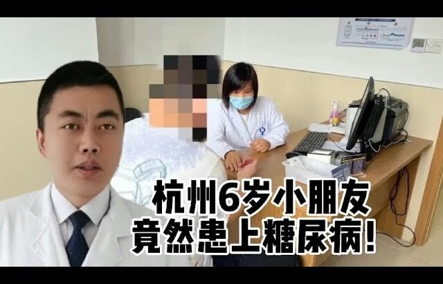 年仅6岁的儿童确诊1型糖尿病！专家提醒：发病率高，应对方法公开