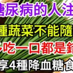 有糖尿病的人注意！這6種蔬菜不能隨便吃，多吃一口都是錯！分享4種降血糖食物 【長壽指南】