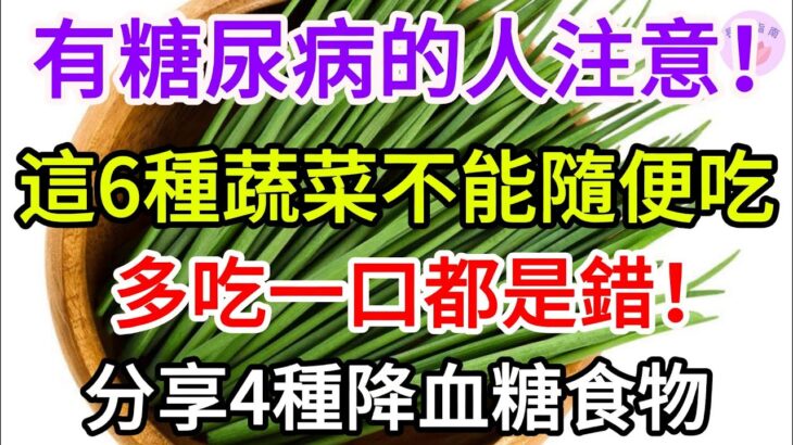 有糖尿病的人注意！這6種蔬菜不能隨便吃，多吃一口都是錯！分享4種降血糖食物 【長壽指南】