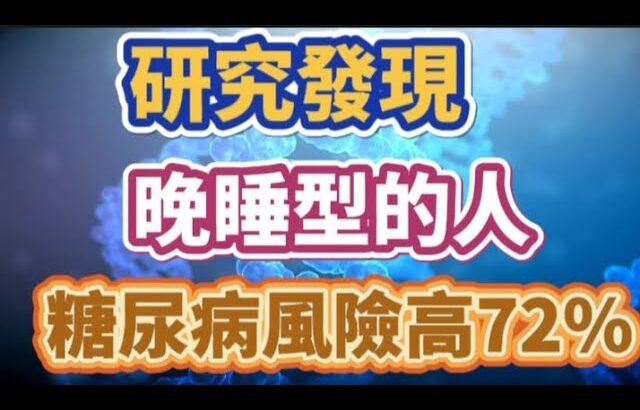 夜猫子要当心糖尿病风险！6万余女性研究发现，晚睡型人相较早睡型人糖尿病风险升高72%，即使排除生活方式影响仍增19%！#睡眠 #糖尿病 #健康 #身體