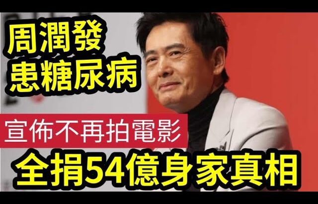 震驚國際！68歲周潤發「患糖尿病」宣佈以後「不再拍電影」捐54億身家驚人內幕！自稱自己「其實不想捐…」#伍間娛樂