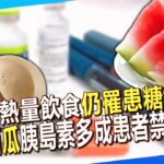 【精選】不吃高熱量飲食「仍罹患糖尿病」？6種高GI食物「饅頭、西瓜」胰島素分泌多成患者禁區？！【57健康同學會】