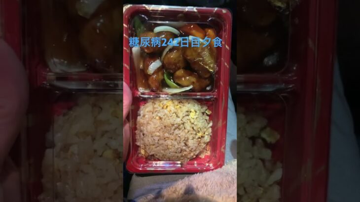 炒飯酢豚弁当700円を食べる糖尿病　心筋梗塞手術後242日目夕食　#糖尿病 #心筋梗塞 #日常 #ダイエット #vlog