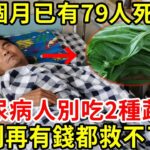 糖尿病人注意！一個月已有79人死亡！醫生緊急警告：這2種升糖蔬菜，千萬別再吃！1口就讓血糖爆表，再不忌口就晚了，否則再有錢都救不了你【養生常談】