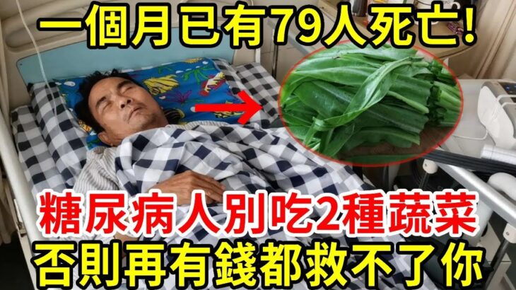 糖尿病人注意！一個月已有79人死亡！醫生緊急警告：這2種升糖蔬菜，千萬別再吃！1口就讓血糖爆表，再不忌口就晚了，否則再有錢都救不了你【養生常談】