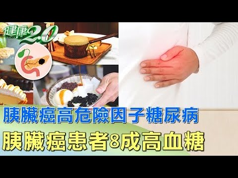 胰臟癌高危險因子糖尿病 胰臟癌患者8成高血糖 健康2.0