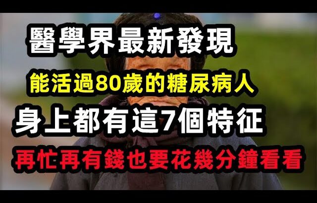 醫學界最新發現：能活過80歲的糖尿病人，身上大都有這7個特征，再忙再有錢也要花幾分鐘看看 【心靈舒果】