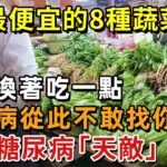 最便宜的8種蔬菜，竟是糖尿病「天敵」，每天換著吃一點，糖尿病從此不敢找你【幸福1+1】#中老年心語 #養老 #養生#幸福人生 #為人處世 #情感故事#讀書#佛#深夜讀書