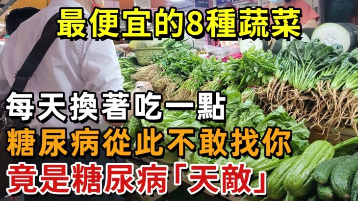 最便宜的8種蔬菜，竟是糖尿病「天敵」，每天換著吃一點，糖尿病從此不敢找你【幸福1+1】#中老年心語 #養老 #養生#幸福人生 #為人處世 #情感故事#讀書#佛#深夜讀書