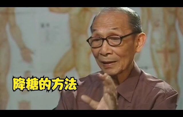 89岁老科学家讲解糖尿病的原因，及如何更好控制糖尿病的具体方法