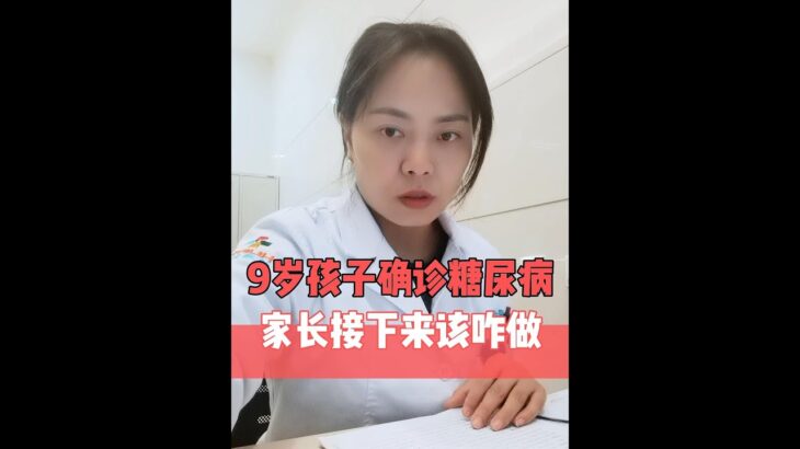 9岁孩子确诊糖尿病，家长接下来该咋做？