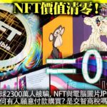 9.25【 NFT價值清零！】全球2300萬人被騙，NFT與電腦圖片JPG有什麼分別，為何有人願意付款購買？是交智商稅嗎？@主持: Tony Choi