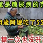 这菜是糖尿病的克星，94歲阿嬤吃了55年，血糖一次也沒升高，還能預防心腦血管疾病，活到99歲都不生病