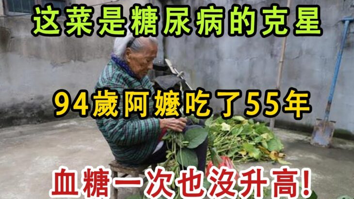 这菜是糖尿病的克星，94歲阿嬤吃了55年，血糖一次也沒升高，還能預防心腦血管疾病，活到99歲都不生病