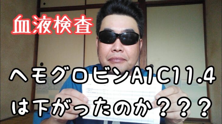 【糖尿病おじさん血液検査に行く】ヘモグロビンA1C11.4は下がるのか？？？