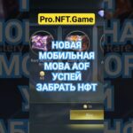 AOF MOBA#p2e #f2p #блокчейн #nft #play #заработоконлайн #earn #crypto #blockchain #how