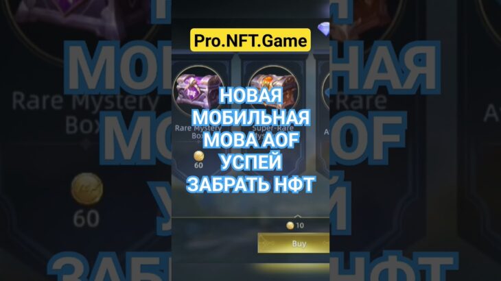 AOF MOBA#p2e #f2p #блокчейн #nft #play #заработоконлайн #earn #crypto #blockchain #how