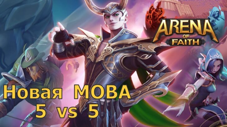 Arena of Faith – Вышла MOBA игра с NFT! LoL и Dota, Mobile legends только с заработком!