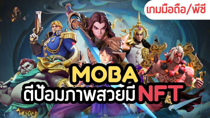 Arena of Faith เกมแนว MOBA กราฟิกสวยงามพร้อม NFT เล่นด้วยกันได้ทั้ง PC & Mobile