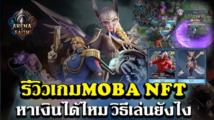 Arena of Faith เกมNFT รีวิวหาเงินได้ไหม วิธีเล่นยังไง ดูให้จบนะถึงจะรู้ว่าทำเงินได้ไหม