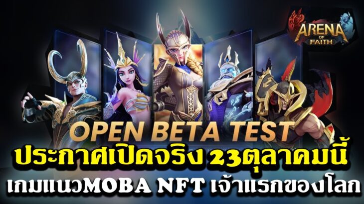 Arena of Faith เกมNFTใหม่ ประกาศเปิดOPEN BETA 23ตุลาคมนี้ เกมแนวMOBA NFT