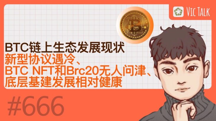 BTC链上生态发展现状- BTC NFT和Brc20无人问津、新型协议遇冷、底层基建发展相对健康【Vic TALK第666期】