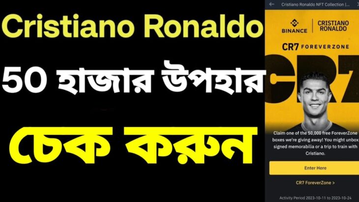 CR7NFT  cr7 nft Rewards || পেয়েছেন কি না চেক করুন || Cristiano Ronaldo