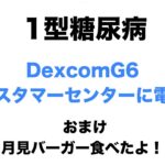 【１型糖尿病】DexcomG6カスタマーセンターに電話したよ！